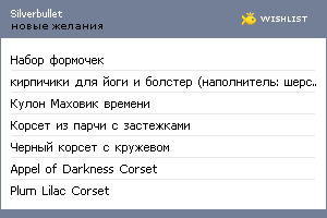 My Wishlist - silverbullet