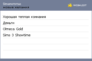 My Wishlist - simamototao