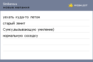 My Wishlist - simbereva
