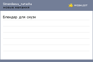 My Wishlist - simendeeva_natasha