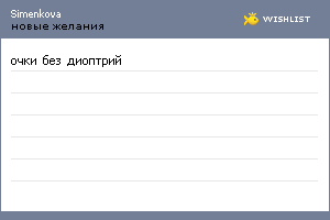 My Wishlist - simenkova