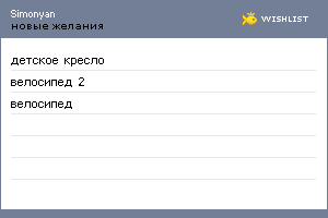 My Wishlist - simonyan