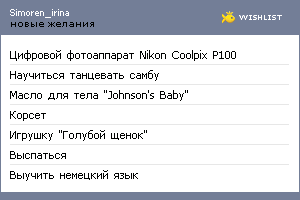 My Wishlist - simoren_irina