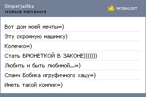 My Wishlist - simpatjashka