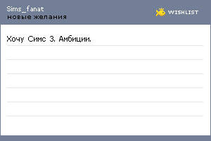 My Wishlist - sims_fanat
