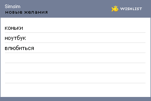 My Wishlist - simsim