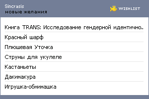 My Wishlist - sincrasis