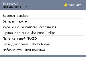 My Wishlist - sinelnikoova