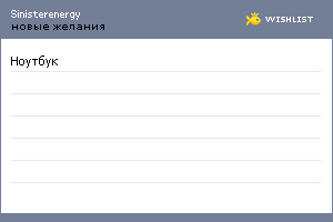 My Wishlist - sinisterenergy