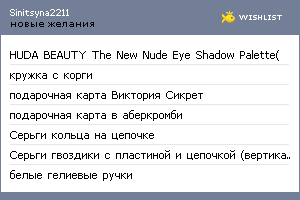 My Wishlist - sinitsyna2211