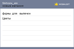 My Wishlist - sinitsyna_ann