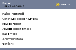 My Wishlist - sinnord