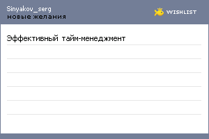 My Wishlist - sinyakov_serg