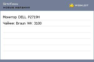 My Wishlist - sirtrifonov