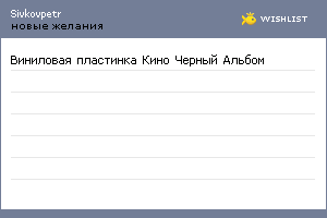 My Wishlist - sivkovpetr