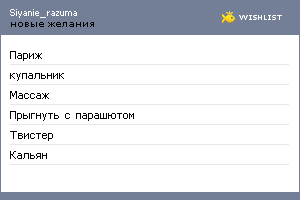 My Wishlist - siyanie_razuma