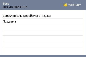 My Wishlist - sizna