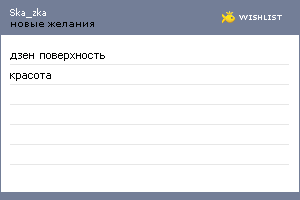 My Wishlist - ska_zka