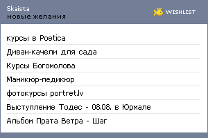 My Wishlist - skaista