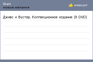 My Wishlist - skant
