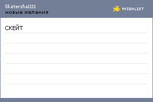 My Wishlist - skatersha1111