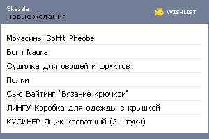 My Wishlist - skazala