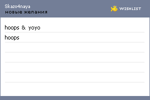 My Wishlist - skazo4naya
