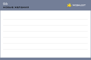 My Wishlist - skb