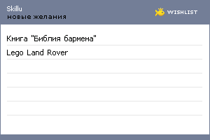 My Wishlist - skillu