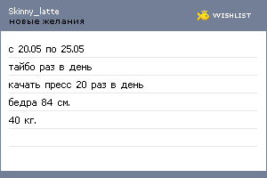 My Wishlist - skinny_latte