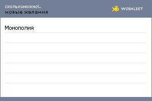 My Wishlist - skolkomozhno