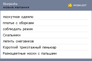 My Wishlist - skorpiosha
