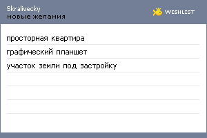 My Wishlist - skralivecky