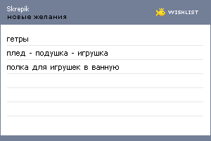 My Wishlist - skrepik