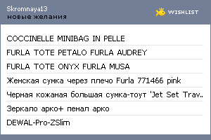 My Wishlist - skromnaya13