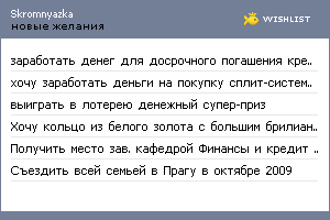 My Wishlist - skromnyazka