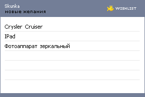 My Wishlist - skunka