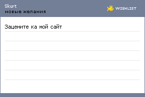 My Wishlist - skurt