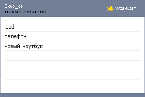 My Wishlist - skvo_oz
