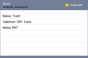 My Wishlist - skvot