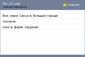 My Wishlist - sky_for_sale