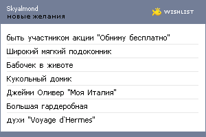 My Wishlist - skyalmond