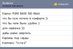 My Wishlist - skydemon