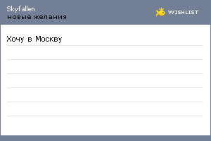 My Wishlist - skyfallen