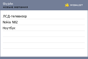 My Wishlist - skyjohn