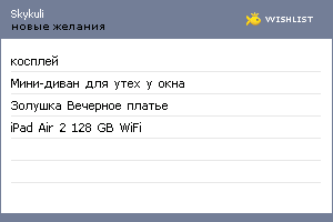My Wishlist - skykuli