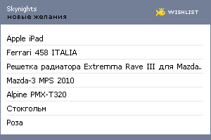 My Wishlist - skynights