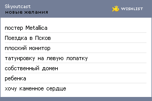 My Wishlist - skyoutcast
