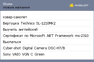 My Wishlist - skyzee