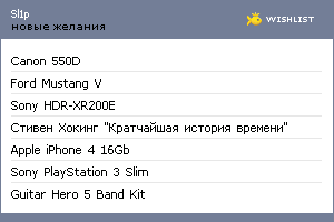 My Wishlist - sl1p